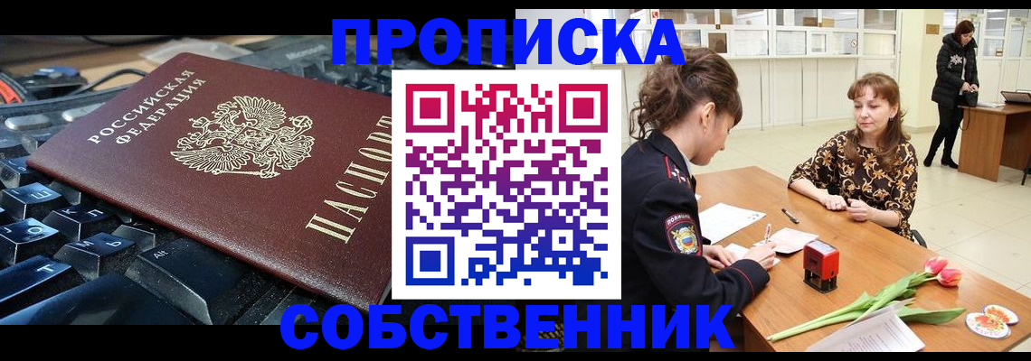 прописка законно в Барнауле