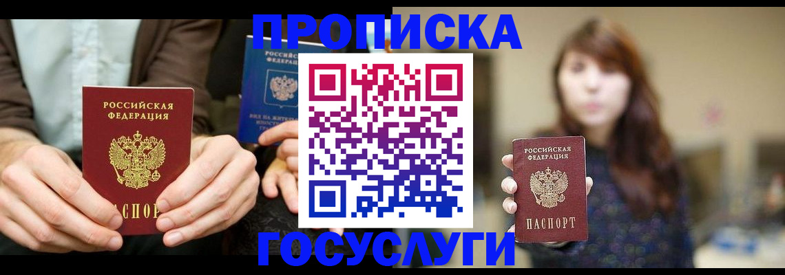 прописка для работы в Барнауле